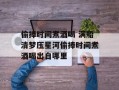 偷捧时间煮酒喝 满船清梦压星河偷捧时间煮酒喝出自哪里