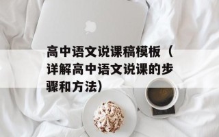 高中语文说课稿模板（详解高中语文说课的步骤和方法）