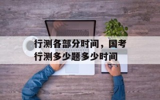 行测各部分时间，国考行测多少题多少时间