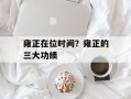 雍正在位时间？雍正的三大功绩