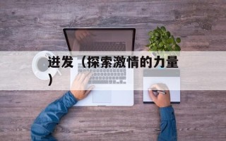 迸发（探索激情的力量）