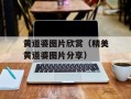 黄道婆图片欣赏（精美黄道婆图片分享）