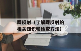 踝反射（了解踝反射的相关知识和检查方法）
