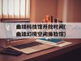 曲靖科技馆开放时间(曲靖幻境空间体验馆)