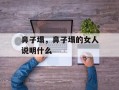 鼻子塌，鼻子塌的女人说明什么