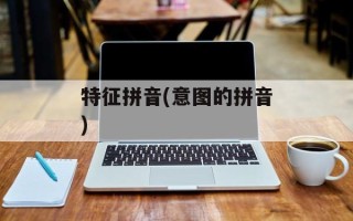 特征拼音(意图的拼音)