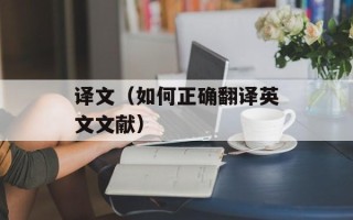 译文（如何正确翻译英文文献）