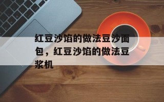 红豆沙馅的做法豆沙面包，红豆沙馅的做法豆浆机