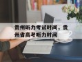 贵州听力考试时间，贵州省高考听力时间