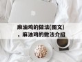 麻油鸡的做法(图文)，麻油鸡的做法介绍