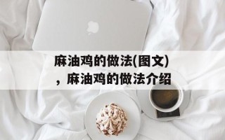 麻油鸡的做法(图文)，麻油鸡的做法介绍