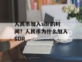 人民币加入sdr的时间？人民币为什么加入SDR