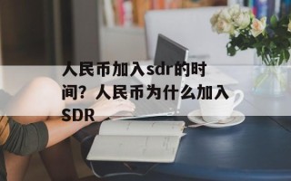 人民币加入sdr的时间？人民币为什么加入SDR