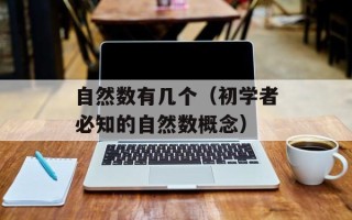 自然数有几个（初学者必知的自然数概念）