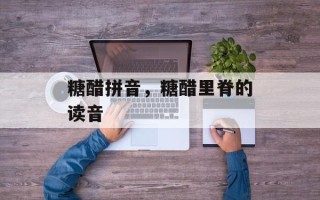 糖醋拼音，糖醋里脊的读音