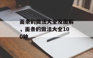 面条的做法大全及图解，面条的做法大全100种