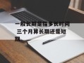 一般长期是指多长时间 三个月算长期还是短期