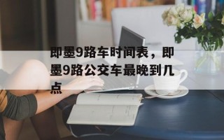 即墨9路车时间表，即墨9路公交车最晚到几点