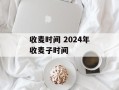 收麦时间 2024年收麦子时间
