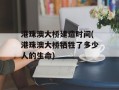 港珠澳大桥建造时间(港珠澳大桥牺牲了多少人的生命)