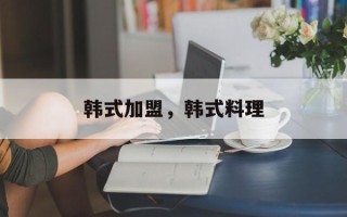 韩式加盟，韩式料理