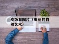 麦饭石图片（美丽的自然艺术）