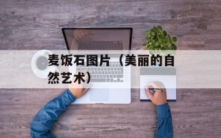 麦饭石图片（美丽的自然艺术）