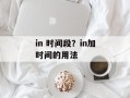 in 时间段？in加时间的用法