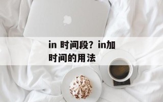 in 时间段？in加时间的用法