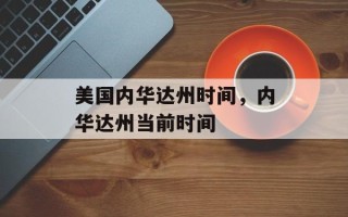 美国内华达州时间，内华达州当前时间