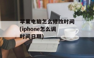 苹果电脑怎么修改时间(iphone怎么调时间日期)