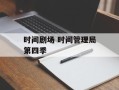 时间剧场 时间管理局第四季