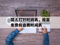 婴儿打针时间表，疫苗免费和自费时间表