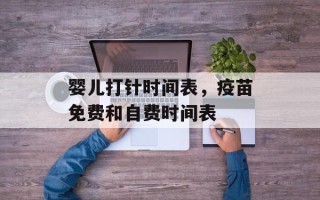 婴儿打针时间表，疫苗免费和自费时间表