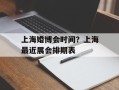 上海婚博会时间？上海最近展会排期表