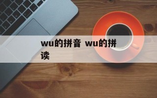 wu的拼音 wu的拼读