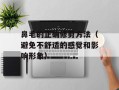 鼻毛的正确修剪方法（避免不舒适的感觉和影响形象）