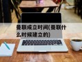 曼联成立时间(曼联什么时候建立的)