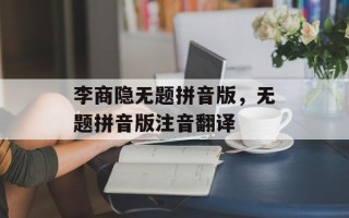 李商隐无题拼音版，无题拼音版注音翻译