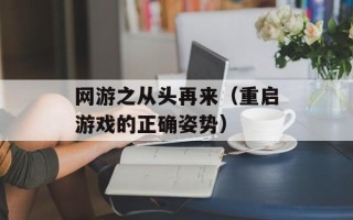 网游之从头再来（重启游戏的正确姿势）
