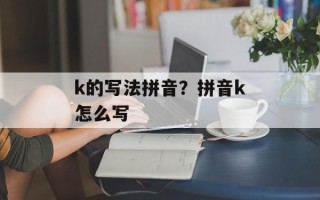 k的写法拼音？拼音k怎么写