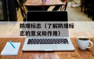 防爆标志（了解防爆标志的意义和作用）