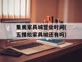 集美家具城营业时间(五棵松家具城还有吗)