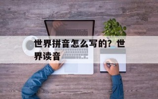 世界拼音怎么写的？世界读音