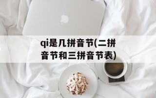 qi是几拼音节(二拼音节和三拼音节表)