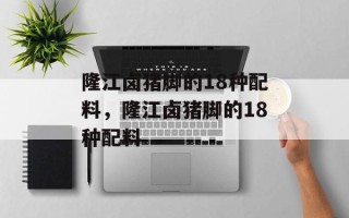 隆江卤猪脚的18种配料，隆江卤猪脚的18种配料