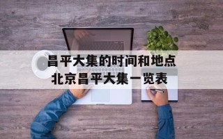 昌平大集的时间和地点 北京昌平大集一览表