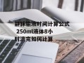 静脉输液时间计算公式 250ml液体8小时滴完如何计算