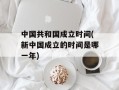 中国共和国成立时间(新中国成立的时间是哪一年)