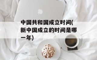 中国共和国成立时间(新中国成立的时间是哪一年)